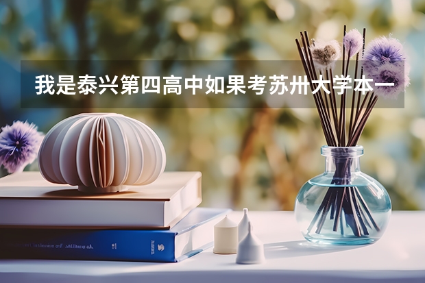 我是泰兴第四高中如果考苏卅大学本一和本二录取分数线各是多少？
