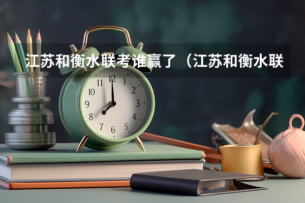 江苏和衡水联考谁赢了（江苏和衡水联考江苏赢了。）