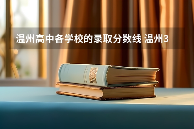 温州高中各学校的录取分数线 温州3+4学校录取分数线