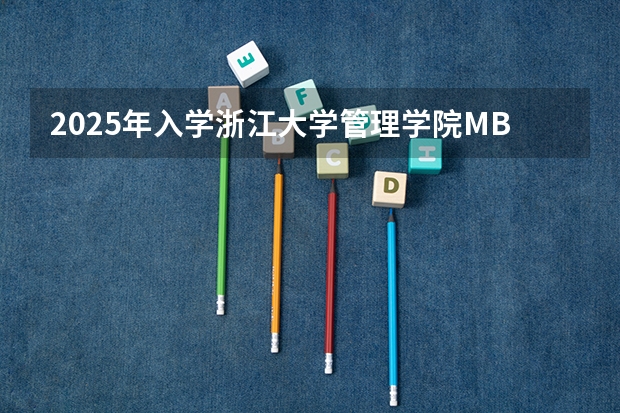 2025年入学浙江大学管理学院MBA提前面试攻略预面试申请流程（上海交通大学管理类联考硕士（MBA,MPA,MPAcc,MEM，MTT)最新招生简章汇总！手把手教你考入上海交通大学~）