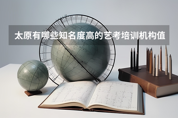 太原有哪些知名度高的艺考培训机构值得推荐?