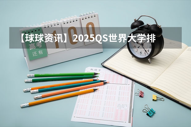 【球球资讯】2025QS世界大学排名已出！港澳排名大冲刺，英国第一不再是剑桥？ 官宣！广州暨大港澳子弟学校2024-2025年秋季招生简章正式发布！