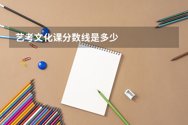 艺考文化课分数线是多少