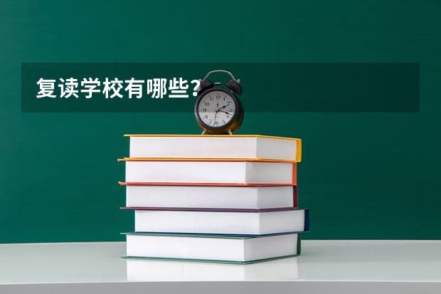 复读学校有哪些?