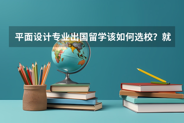 平面设计专业出国留学该如何选校？就业前景怎么样？