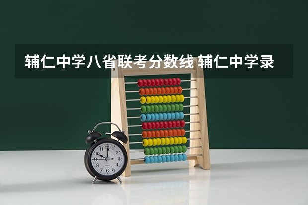 辅仁中学八省联考分数线 辅仁中学录取分数线