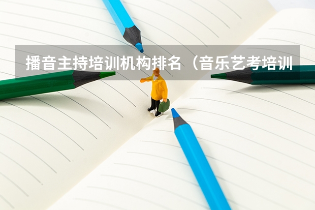 播音主持培训机构排名（音乐艺考培训机构排名）