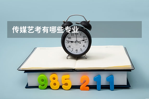 传媒艺考有哪些专业