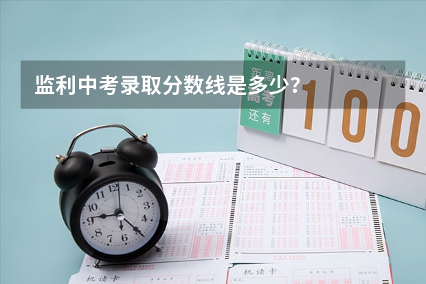 监利中考录取分数线是多少？