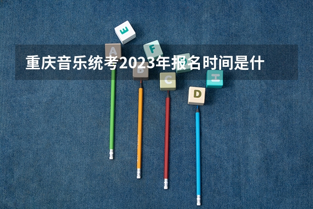 重庆音乐统考2023年报名时间是什么时候？附报名流程