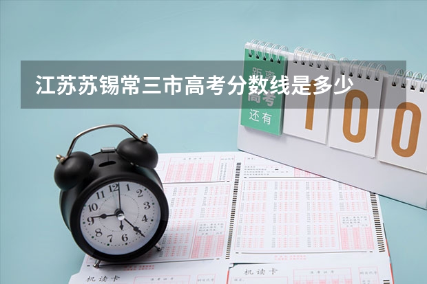 江苏苏锡常三市高考分数线是多少