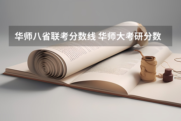华师八省联考分数线 华师大考研分数线