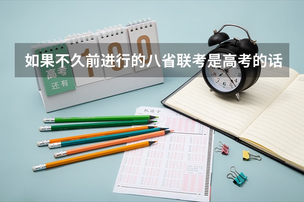 如果不久前进行的八省联考是高考的话各大高校录取分数线会不会有所降低? 安徽省公安联考分数线