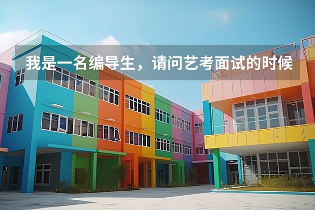 我是一名编导生，请问艺考面试的时候怎么准