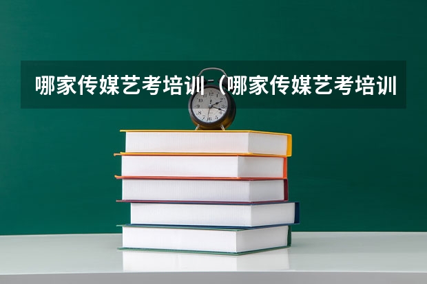 哪家传媒艺考培训（哪家传媒艺考培训机构好）