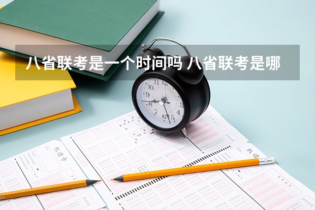 八省联考是一个时间吗 八省联考是哪八省？