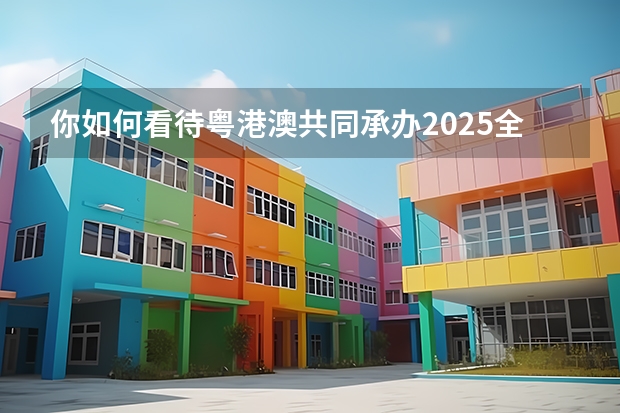 你如何看待粤港澳共同承办2025全运会这件事？