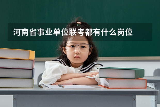 河南省事业单位联考都有什么岗位