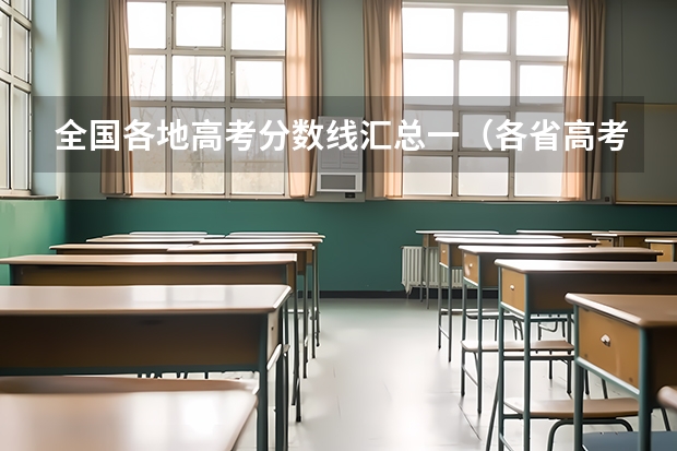 全国各地高考分数线汇总一(各省高考分数线最高和最低分别是哪省?)
