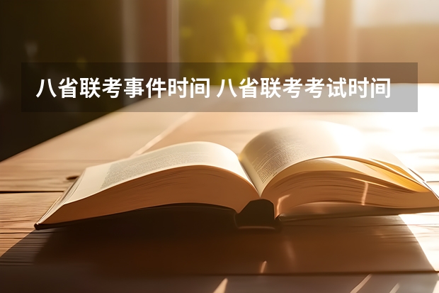 八省联考事件时间 八省联考考试时间安排