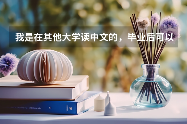 我是在其他大学读中文的，毕业后可以去南京大学或者北京师范读研究生吗？