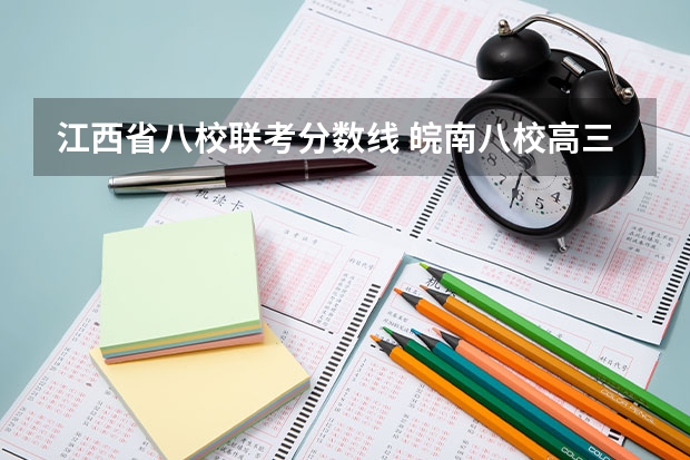 江西省八校联考分数线 皖南八校高三第三次联考2023分数线
