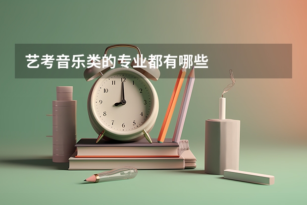 艺考音乐类的专业都有哪些