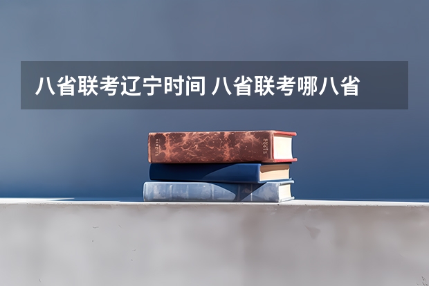 八省联考辽宁时间 八省联考哪八省