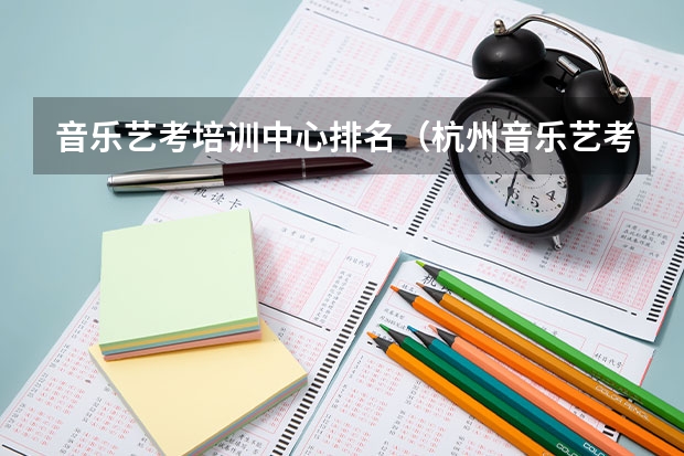 音乐艺考培训中心排名（杭州音乐艺考机构排名）