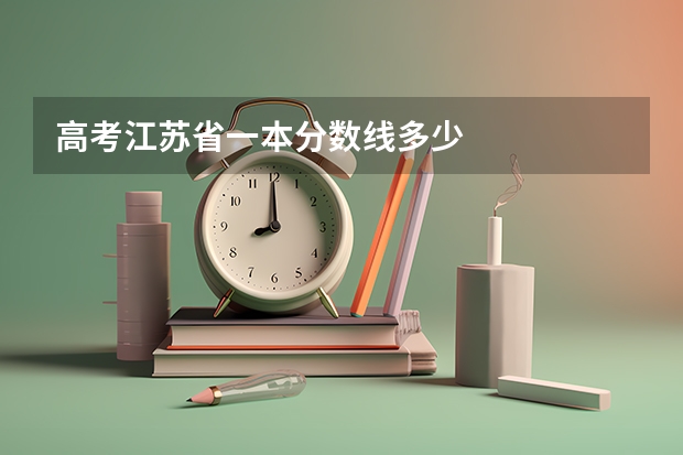 高考江苏省一本分数线多少