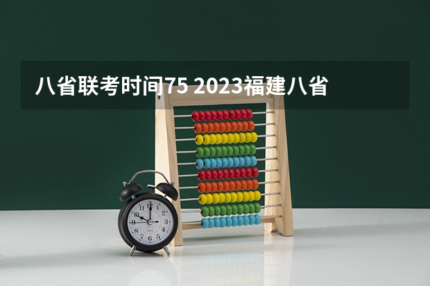 八省联考时间75 2023福建八省联考时间