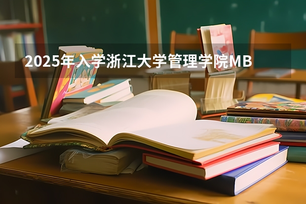 2025年入学浙江大学管理学院MBA提前面试攻略预面试申请流程（2025年入学中国石油大学(北京)MBA综合评审攻略申请流程）
