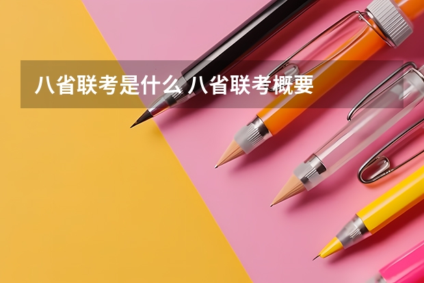 八省联考是什么 八省联考概要