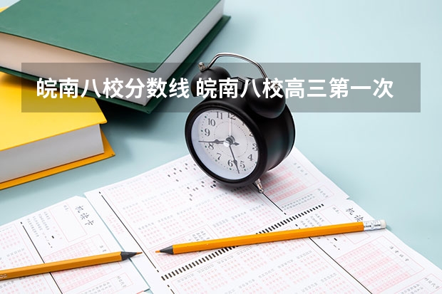 皖南八校分数线 皖南八校高三第一次联考分数线