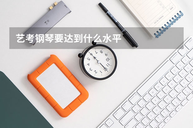 艺考钢琴要达到什么水平
