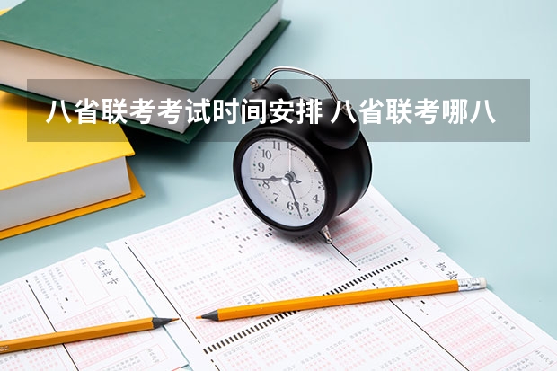 八省联考考试时间安排 八省联考哪八省