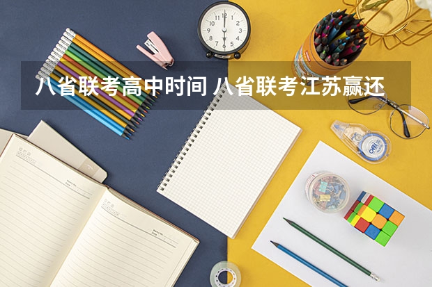 八省联考高中时间 八省联考江苏赢还是河北赢了！
