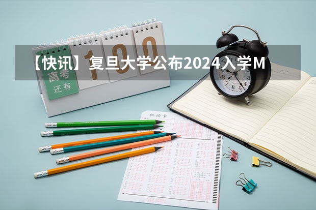 【快讯】复旦大学公布2024入学MBA、EMBA招生分数线(武汉理工大学MPA 2024年调剂结束,回顾报录情况并展望2025年)