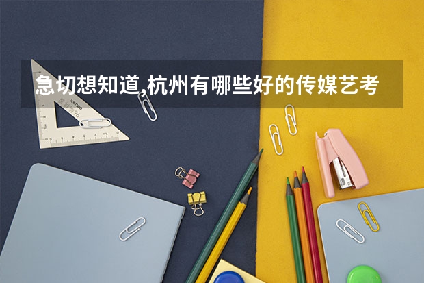 急切想知道,杭州有哪些好的传媒艺考机构？