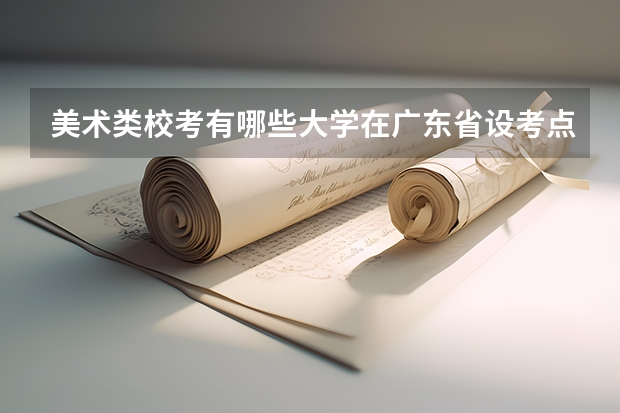 美术类校考有哪些大学在广东省设考点