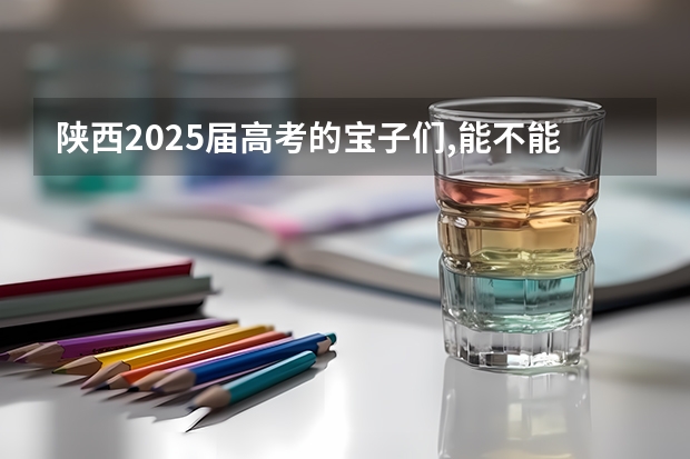 陕西2025届高考的宝子们,能不能说说语文必背篇目 2025年广西专升本语文考试大纲及题型