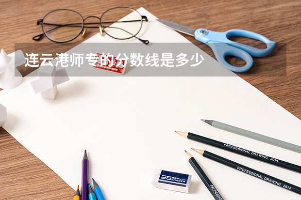 连云港师专的分数线是多少