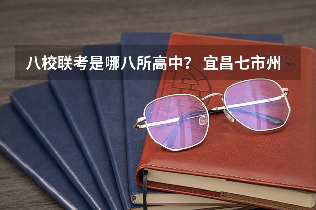 八校联考是哪八所高中？ 宜昌七市州联考查分数