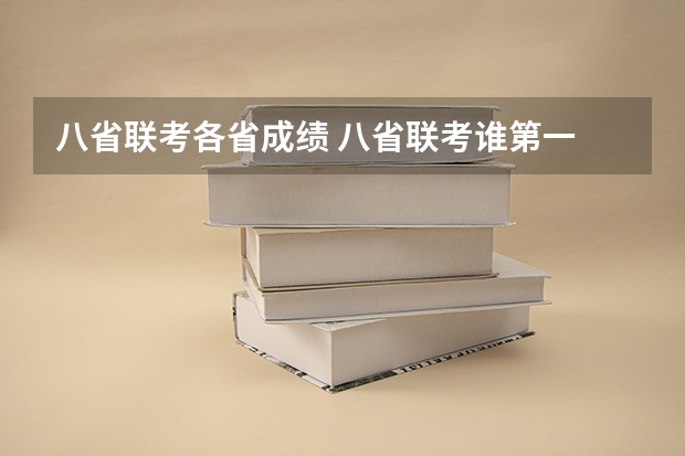 八省联考各省成绩 八省联考谁第一