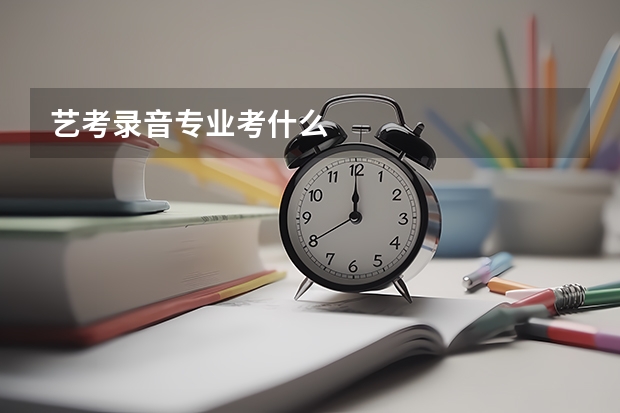 艺考录音专业考什么