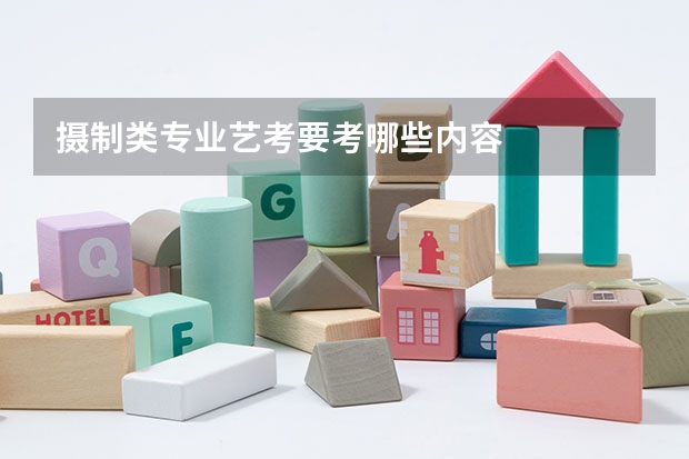 摄制类专业艺考要考哪些内容
