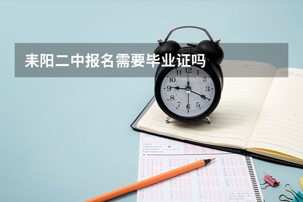 耒阳二中报名需要毕业证吗
