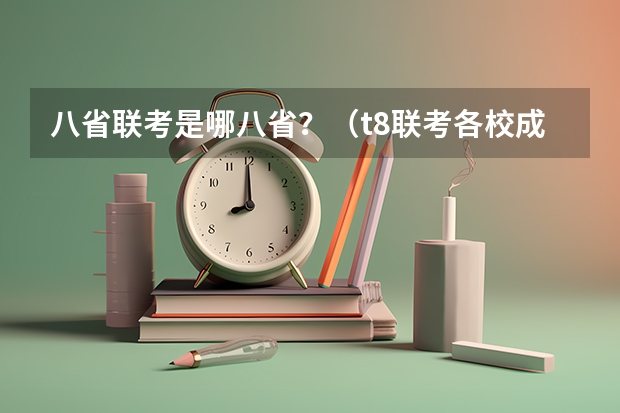 八省联考是哪八省？（t8联考各校成绩）