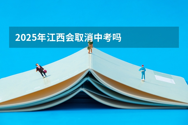 2025年江西会取消中考吗