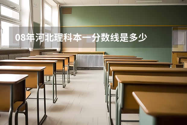 08年河北理科本一分数线是多少